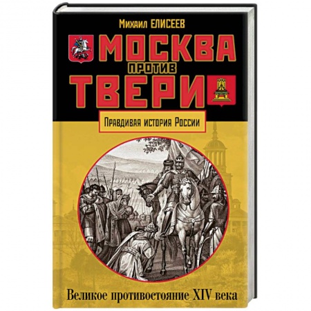История Древней Руси. Средневековье, книга Москва против Твери. Великое противостояние XIV века заказать
