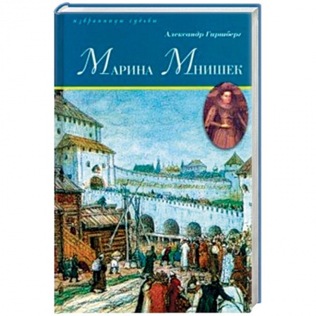 Мемуары, биографии исторических личностей, книга Марина Мнишек заказать