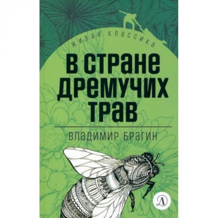 Сказки отечественных писателей, книга В стране дремучих трав заказать