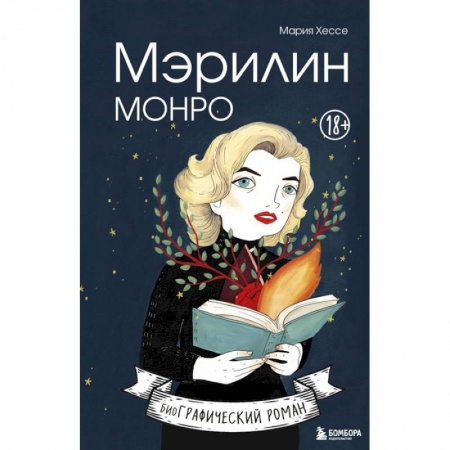 Комиксы. Манга, книга Мэрилин Монро. Графический роман заказать