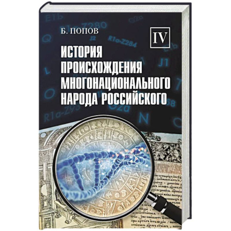 Общие работы по истории России, книга История происхождения многонационального народа российского. В 4 томах. Том 4 заказать