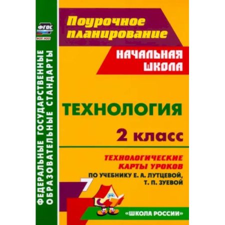 Технология, книга Технология. 2 класс. Технологические карты уроков по учебнику Е.А. Лутцевой, Т.П. Зуевой. ФГОС заказать