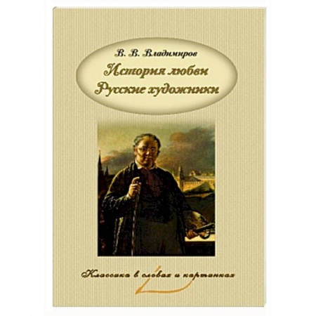 Книги, книга История любви. Русские художники заказать
