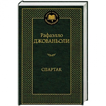 Зарубежная приключенческая литература, книга Спартак заказать
