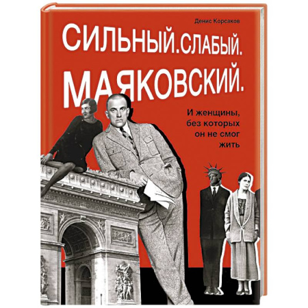 Мемуары, биографии деятелей культуры, искусства, книга Сильный. Слабый.Маяковский.И женщины без которых он не смог жить заказать