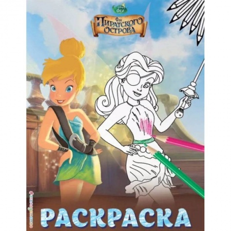 Раскраски, книга Феи. Раскраска заказать