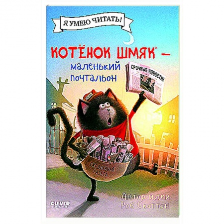 Сказки зарубежных писателей, книга Котенок Шмяк - маленький почтальон заказать