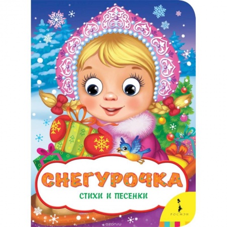 Песенки, потешки, книга Снегурочка.Стихи и песенки заказать