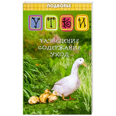 Книги, книга Утки: разведение, содержание, уход заказать