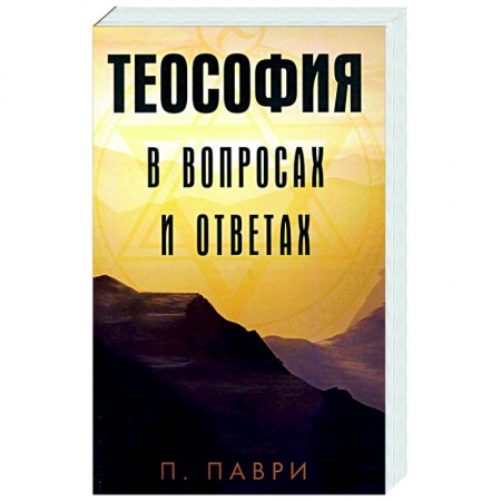 Эзотерика. Парапсихология. Тайны, книга Теософия  в вопросах и ответах заказать