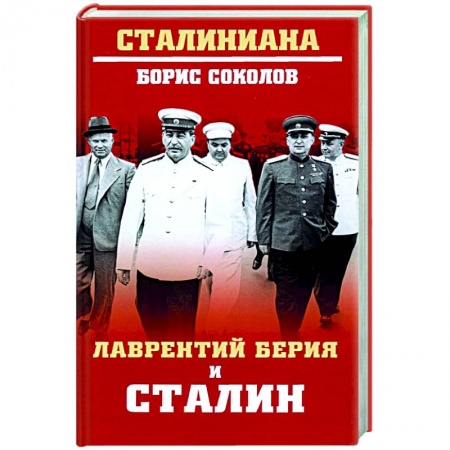 История СССР, книга Лаврентий Берия и Сталин заказать