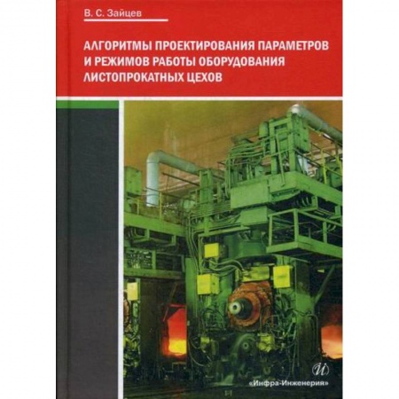 Промышленность, книга Алгоритмы проектирования параметров и режимов работы оборудования листопрокатных цехов заказать