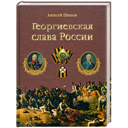 Книги, книга Георгиевская слава России заказать