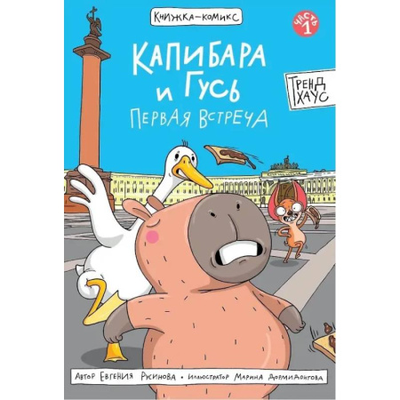 Комиксы. Манга, книга Капибара и Гусь. Первая встреча заказать