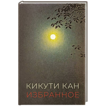 Зарубежная современная проза, книга Избранное. Кикути Кан заказать