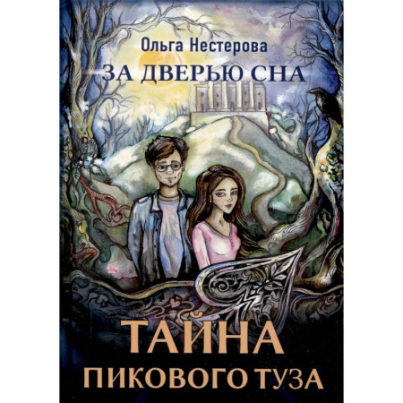Мистика. Фантастика. Фэнтези, книга Тайна пикового туза заказать