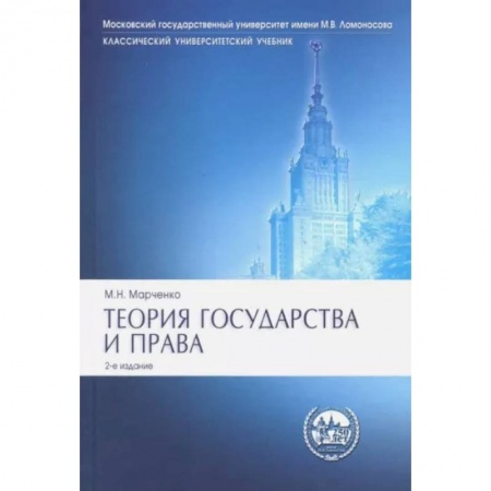 Конституционное (государственное) право, книга Теория государства и права. Учебник заказать
