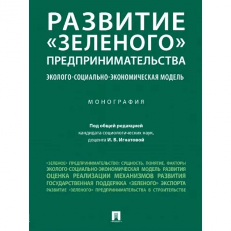 Земельное и экологическое право, книга Развитие «зеленого» предпринимательства. Эколого-социально-экономическая модель. Монография заказать