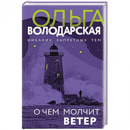 Отечественный женский детектив, книга О чем молчит ветер заказать