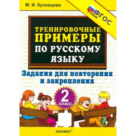 Русский язык. Правила и упражнения, книга Тренировочные примеры по русскому языку. 2 класс. Задания для повторения и закрепления. ФГОС заказать