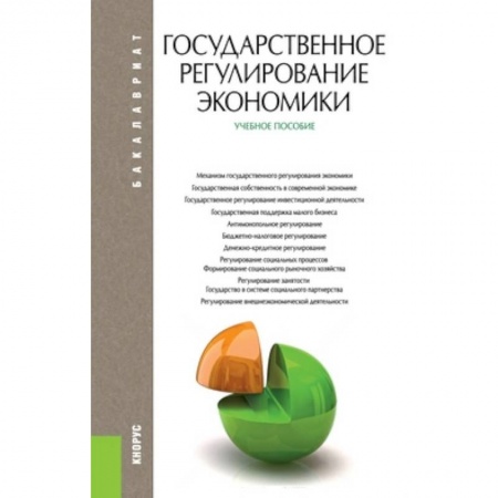 Книги, книга Государственное регулирование экономики. Учебное пособие для бакалавриата заказать