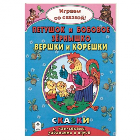 Сказки и истории для малышей, книга Петушок и бобовое зернышко. Вершки и корешки заказать