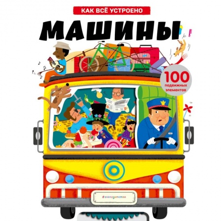 Наука. Техника. Транспорт, книга Машины. Как всё устроено заказать