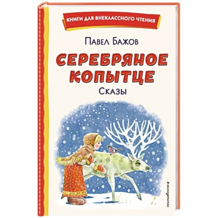 Повести и рассказы о животных, книга Серебряное копытце. Сказы заказать