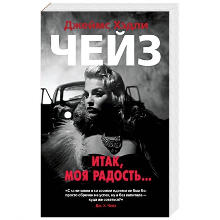 Зарубежный детектив, книга Итак,моя радость... заказать