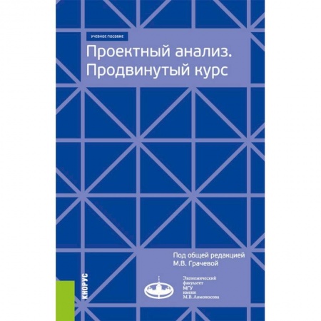 Экономика. Управление. Бизнес, книга Проектный анализ. Продвинутый курс. Учебное пособие заказать