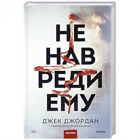 Триллеры, книга Не навреди ему заказать