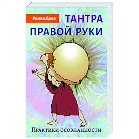 Другие эзотерические учения, книга Тантра правой руки. Практики осознанности заказать
