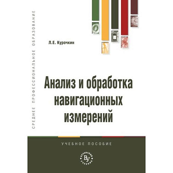 Анализ и обработка навигационных измерений. Учебное пособие Анализ и обработка навигационных измерений. Учебное пособие