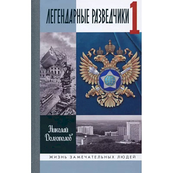 Легендарные разведчики. На передовой вдали от фронта. Внешняя разведка в годы Великой Отечественной Легендарные разведчики. На передовой вдали от фронта. Внешняя разведка в годы Великой Отечественной