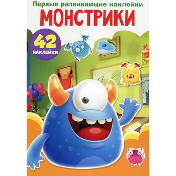 Первые развивающие наклейки. Монстрики Первые развивающие наклейки. Монстрики