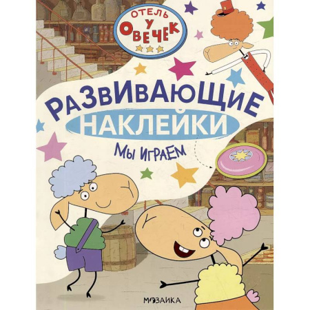 Книжки с наклейками, книга Мы играем заказать