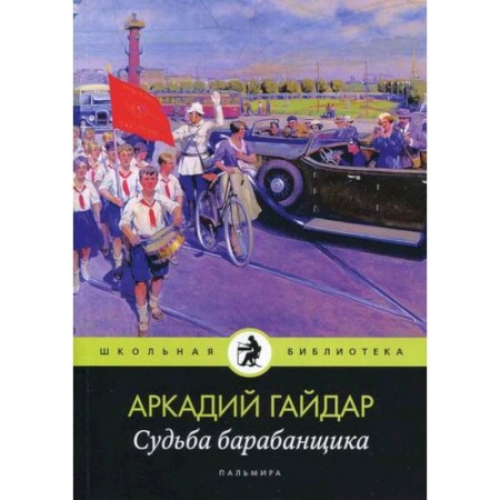 Русская классика, книга Судьба барабанщика заказать