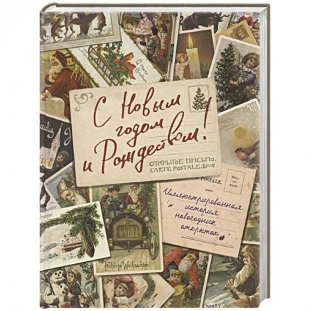 Коллекционирование, книга С Новым годом и Рождеством! Иллюстрированная история новогодних открыток заказать