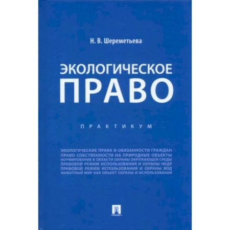 Земельное и экологическое право, книга Экологическое право. Практикум заказать