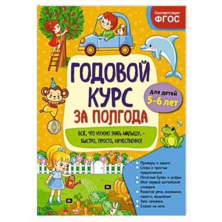 Общая подготовка к школе, книга Годовой курс за полгода. Для детей 5-6 лет заказать