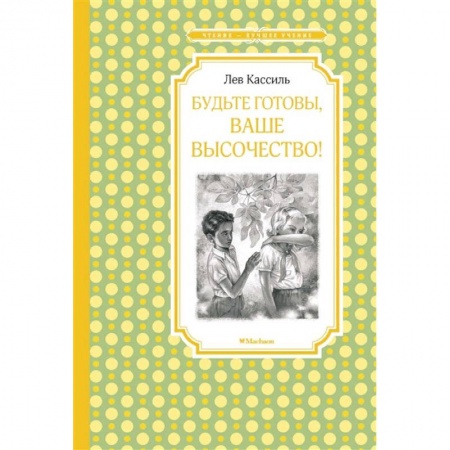 Повести и рассказы о детях, книга Будьте готовы, Ваше высочество! заказать