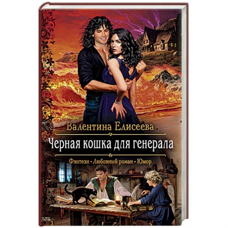 Русское фэнтези, книга Черная кошка для генерала заказать