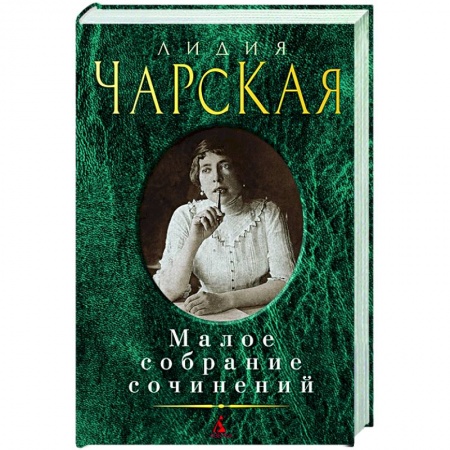 Русская классика, книга Лидия Чарская. Малое собрание сочинений заказать