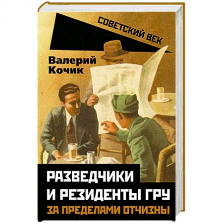 Спецслужбы, спецназ, разведка, книга Разведчики и резиденты ГРУ. За пределами отчизны заказать