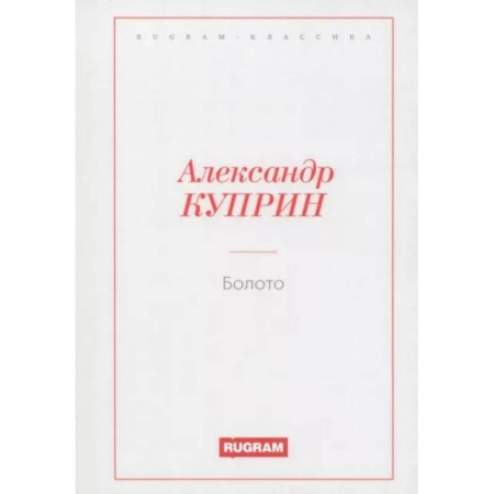 Русская классика, книга Болото заказать