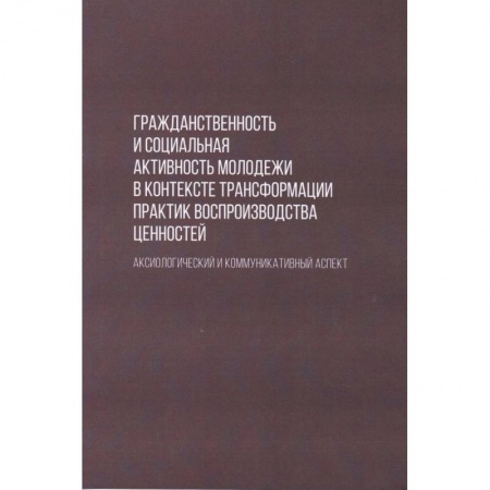 Социальная философия, книга Гражданственность и социальная активность молодежи в контексте трансформации практик воспроизводства заказать