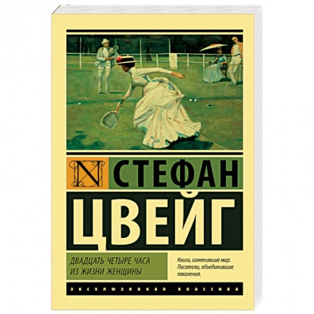Зарубежная классика, книга Двадцать четыре часа из жизни женщины заказать