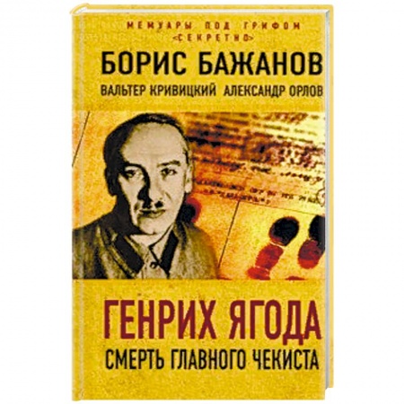 Общество, книга Генрих Ягода. Смерть главного чекиста заказать