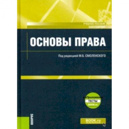 Право. Юридические науки, книга Основы права (для бакалавров).+ еПриложение: Тесты. Учебное пособие заказать
