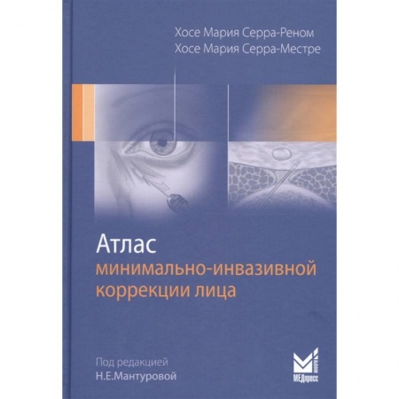 Косметология. Парфюмерия, книга Атлас минимально-инвазивной коррекции лица заказать